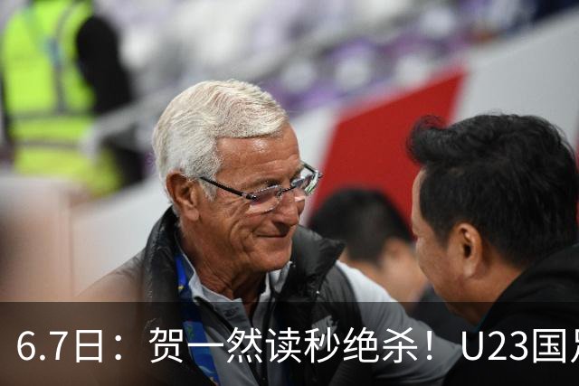 6.7日：贺一然读秒绝杀！U23国足击败塔吉克赛后评分：2号最佳依木兰高分